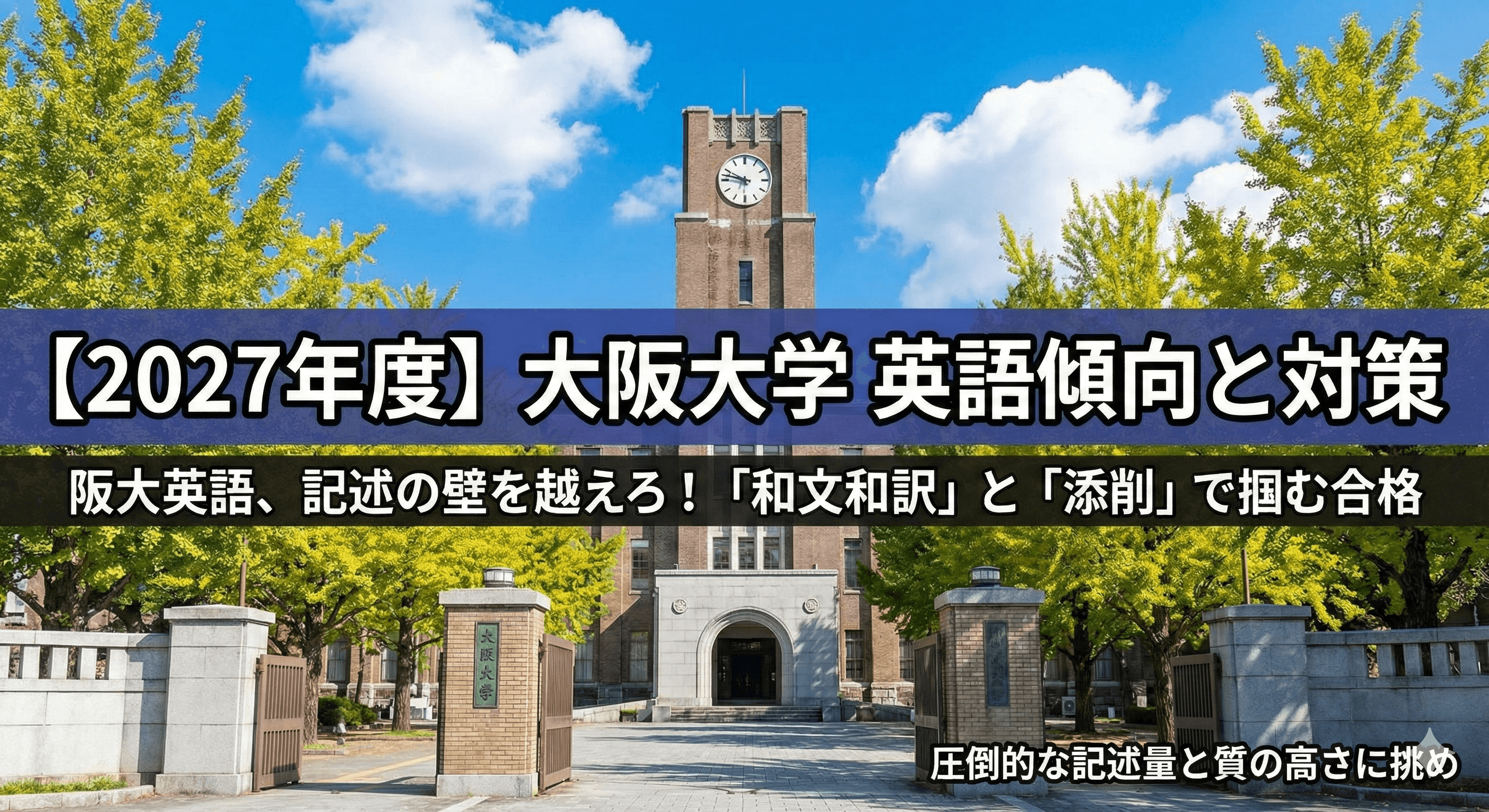 【2027年度受験生へ】大阪大学(阪大)英語の傾向と対策|直訳が通用しない「超・記述型」入試を突破する勉強法