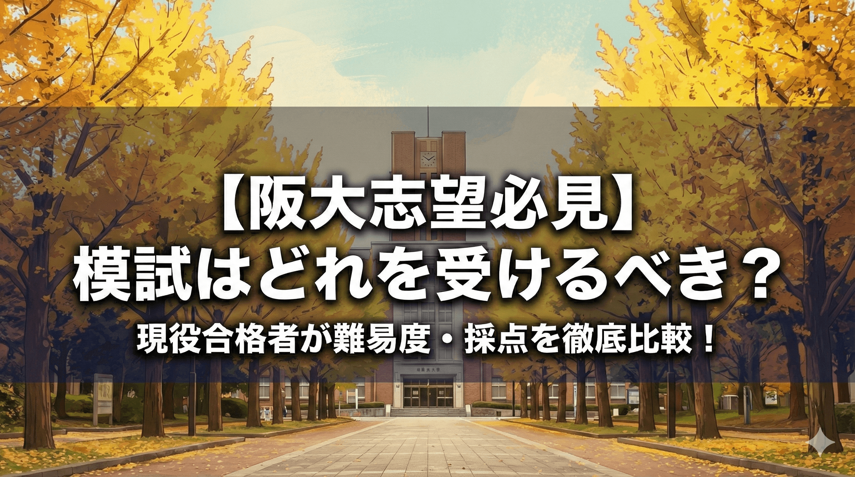 【阪大志望必見】大阪大学模試はどれを受けるべき?現役合格者が難易度・判定基準・採点の癖を徹底比較
