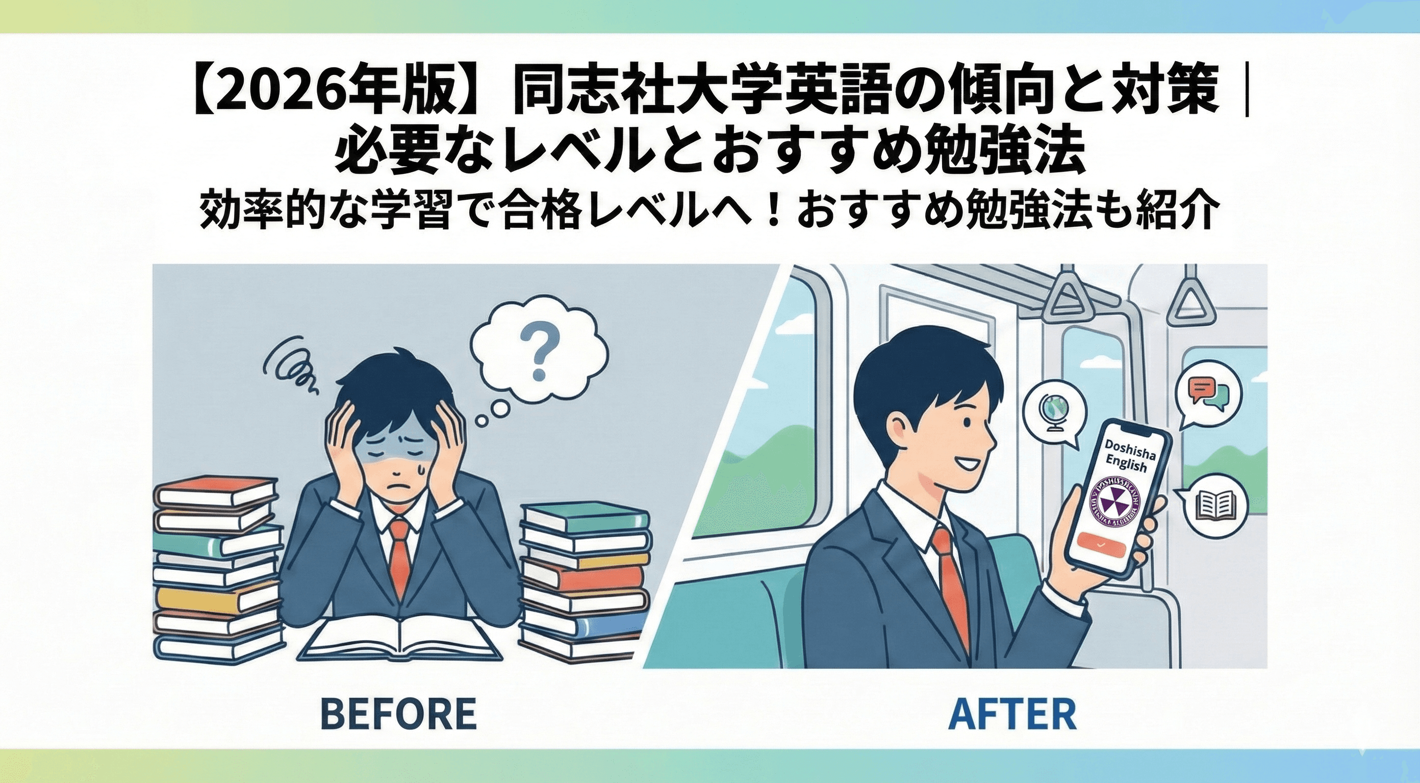 【2026年版】同志社大学英語の傾向と対策|必要なレベルとおすすめ勉強法